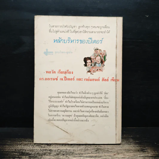หลักบริหารของปีเตอร์ - พลวัต, ดร.ลอเรนซ์ เจ.ปีเตอร์ รูปที่ 2