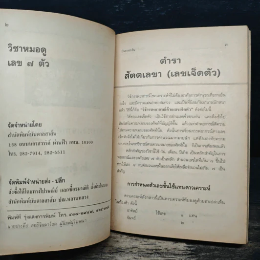 ตำราวิชาหมอดู เลข 7 ตัว - เล็ก รูปที่ 6