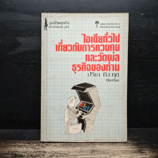 ไอเดียทั่วไปเกี่ยวกับการควบคุมและวัดผลธุรกิจของท่าน - ปรีชา ทิวะหุด รูปที่ 1
