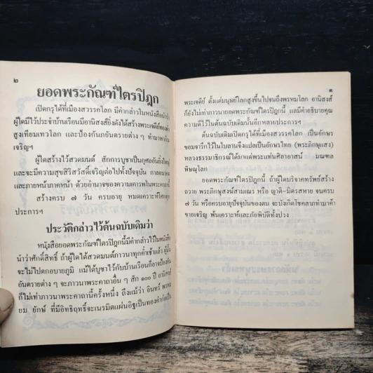 พระอาการะวัตตาสูตร ยอดพระกัณฑ์ไตรปิฎก พระคาถาชินบัญชร และพระคาถาอื่นๆ รูปที่ 7