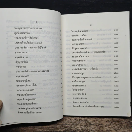 หนังสือสวดมนต์ นวกภิกษุ วัดบวรนิเวศวิหาร รูปที่ 7