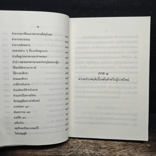 หนังสือสวดมนต์ นวกภิกษุ วัดบวรนิเวศวิหาร รูปที่ 8