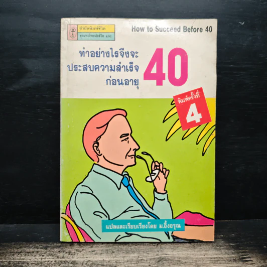 ทำอย่างไรจึงจะประสบความสำเร็จก่อนอายุสี่สิบ รูปที่ 1