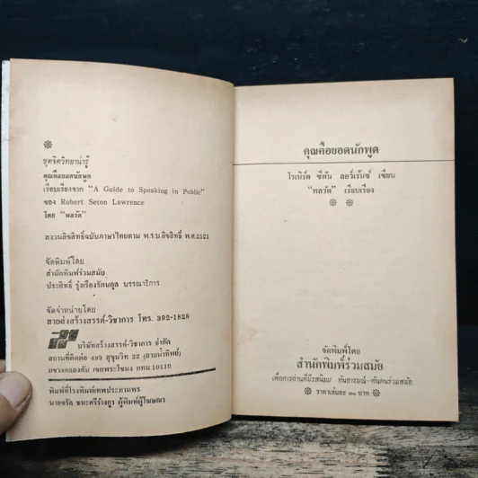 คุณคือยอดนักพูด - โรเบิร์ต ซีตัน ลอว์เร้นซ์ รูปที่ 6