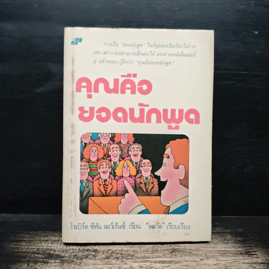 คุณคือยอดนักพูด - โรเบิร์ต ซีตัน ลอว์เร้นซ์ รูปที่ 1