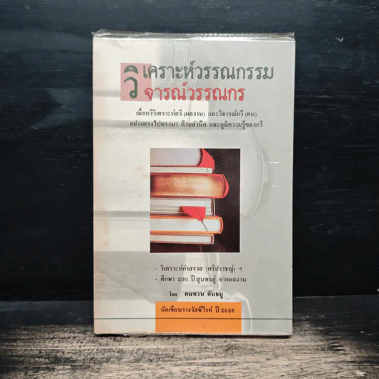 วิเคราะห์วรรณกรรม วิจารณ์วรรณกร - คมทวน คันธนู รูปที่ 1