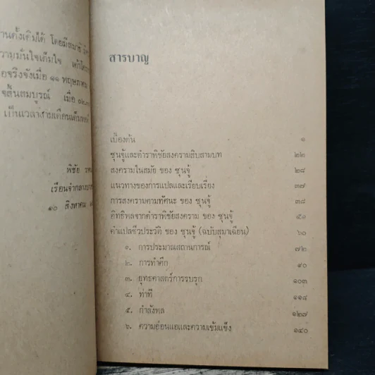 ตำราพิชัยสงครามของซุนจู้และเง่าคี้ - พิชัย วาศนาส่ง รูปที่ 7