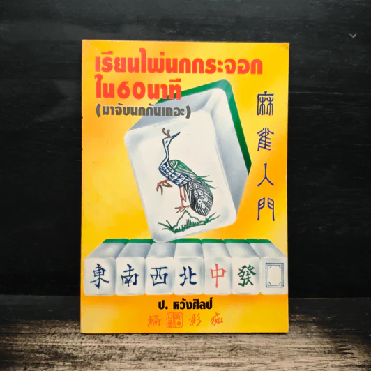 เรียนไพ่นกกระจอกใน 60 นาที - ป.หวังศิลป์ รูปที่ 1
