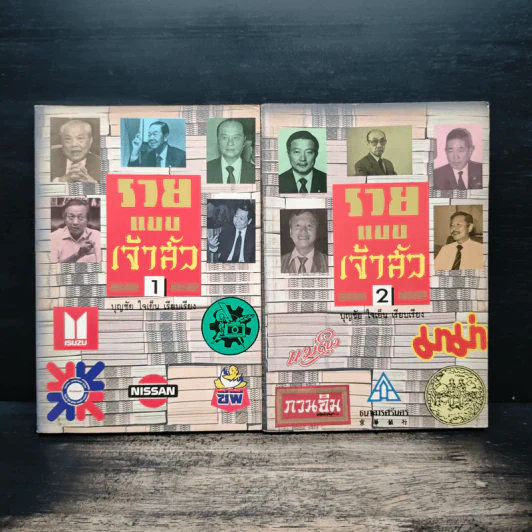 รวยแบบเจ้าสัว เล่ม 1-2 - บุญชัย ใจเย็น รูปที่ 1