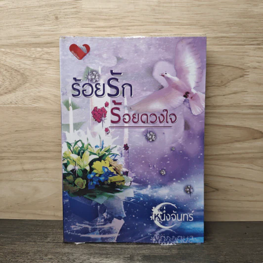 ร้อยรัก ร้อยดวงใจ - หนึ่งจันทร์ รูปที่ 1