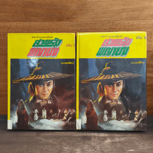 สายรุ้งพญายม เล่ม 1-2 - น.นพรัตน์ รูปที่ 1