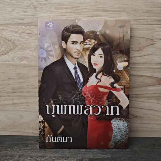 บุพเพสวาท - กันติมา รูปที่ 1