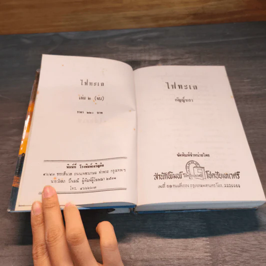 ไฟทะเล 2 เล่มจบ - กัญญ์ชลา รูปที่ 11