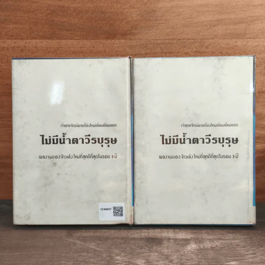 ไม่มีน้ำตาวีรบุรุษ 2 เล่มจบ (ปกแข็ง) - ว.ณ เมืองลุง รูปที่ 5
