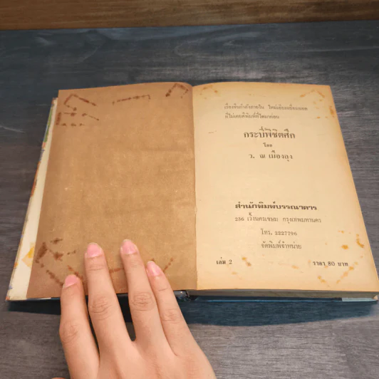กระบี่พิชิตศึก 2 เล่มจบ - ว.ณ เมืองลุง รูปที่ 11
