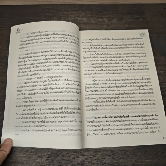 แผนวิวาห์หวามรัก - นิลมุกดา รูปที่ 7