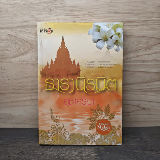 ธารานิรมิต - สุชาคริยา รูปที่ 1