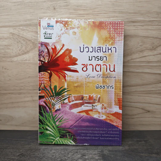 บ่วงเสน่หามารยาซาตาน - พิชชากร รูปที่ 1