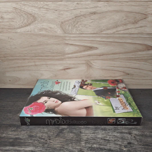 ฤาหัวใจมีไว้เพียงเธอ - bigger รูปที่ 2