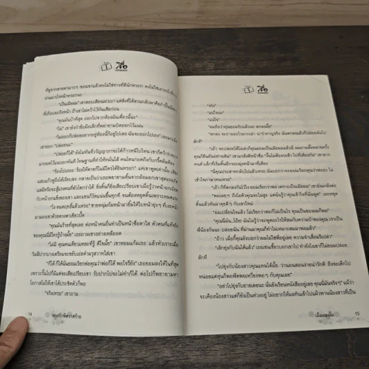 ลวงรักพิศวาสร้าย - เม็ดแตงโม รูปที่ 7