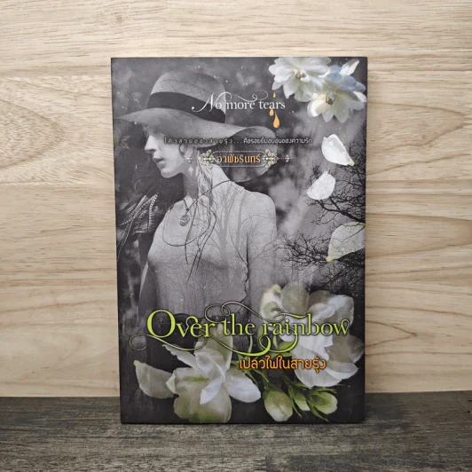 Over the Rainbow เปลวไฟในสายรุ้ง - อาพัชรินทร์ รูปที่ 1