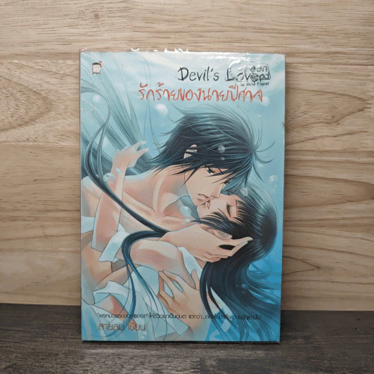 รักร้ายของนายปีศาจ - สายลม รูปที่ 1