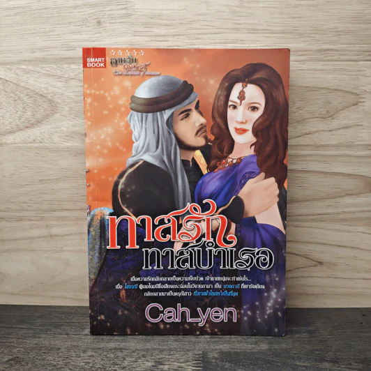 ทาสรักทาสบำเรอ - Can_yen รูปที่ 1