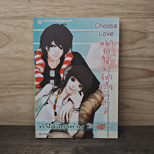 Choose Love พลิกรักให้ลงล็อกหัวใจยัยตัวดี - lovelydog รูปที่ 1