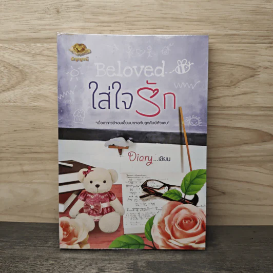 Beloved ใส่ใจรัก - Diary รูปที่ 1