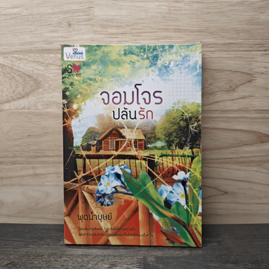 จอมโจรปล้นรัก - พุดน้ำบุษย์ รูปที่ 1