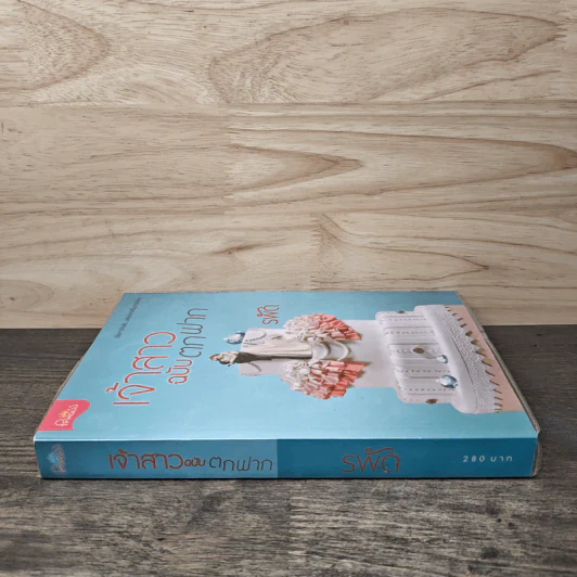 เจ้าสาวฉบับตกฟาก - รพัด รูปที่ 2