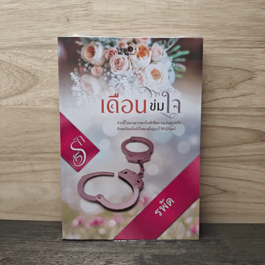 เดือนข่มใจ - รพัด รูปที่ 1