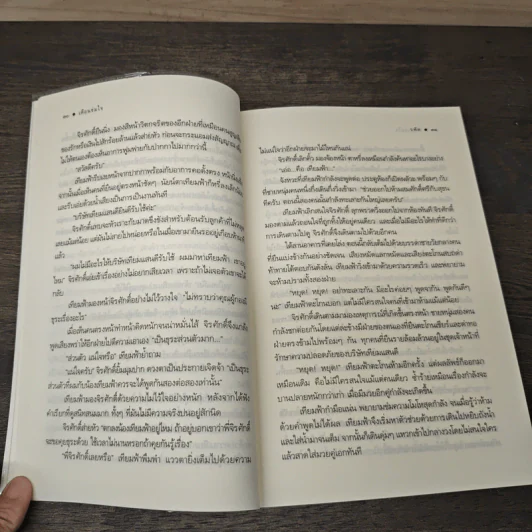 เดือนข่มใจ - รพัด รูปที่ 7