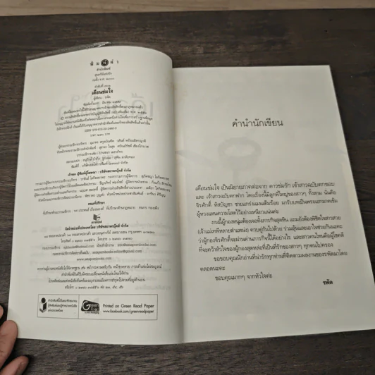 เดือนข่มใจ - รพัด รูปที่ 6