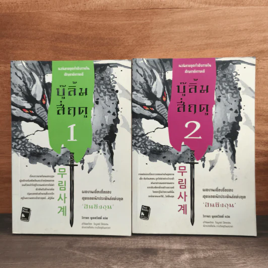 บู๊ลิ้มสี่ฤดู เล่ม 1-2 - ฮันซังอุน, วิภาพร พูลสวัสดิ์ รูปที่ 1
