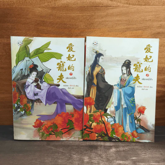 เพียงหนึ่งใจ 2 เล่มจบ - เซินไป๋เซ่อ, เฉินซี รูปที่ 1