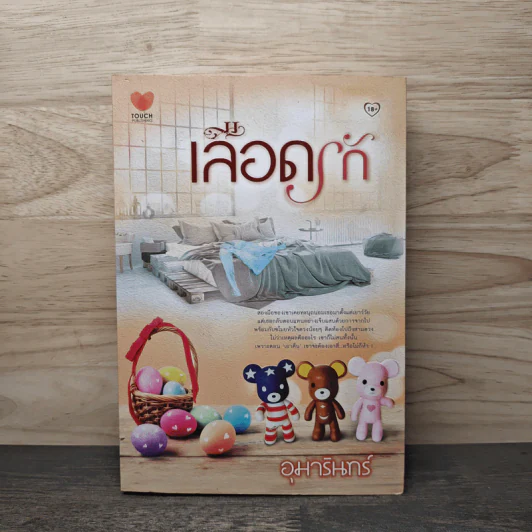 เลือดรัก - อุมารินทร์ รูปที่ 1