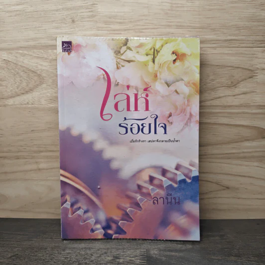 เล่ห์ร้อยใจ - ลานีน รูปที่ 1