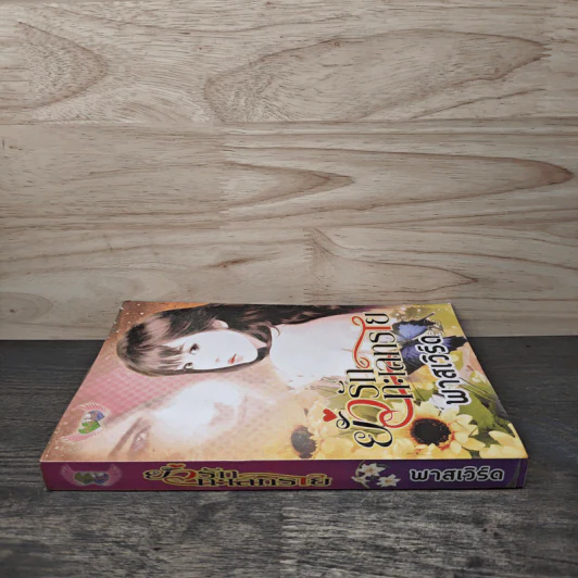 ยั่วรักทะเลทราย - พาสเวิร์ด รูปที่ 2