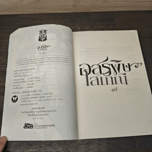 อสรพิษโสเภณี - อุรวี รูปที่ 6