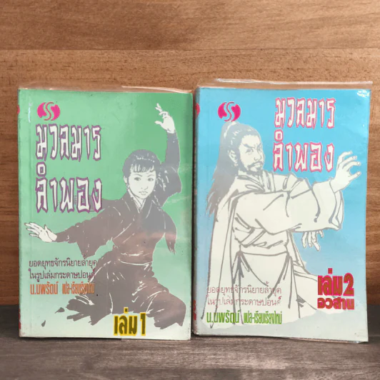มวลมารลำพอง 2 เล่มจบ - น.นพรัตน์ รูปที่ 1