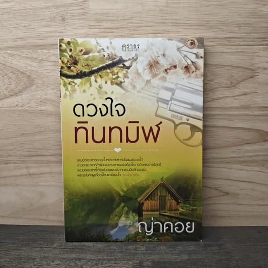 ดวงใจทินทมิฬ - ญ่าคอย รูปที่ 1