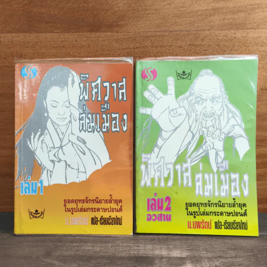 พิศวาสล่มเมือง 2 เล่มจบ - น.นพรัตน์ (พิมพ์ครั้งแรก) รูปที่ 1