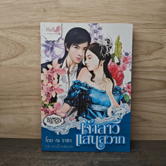 เจ้าสาวแสนสวาท - ณ ราธา รูปที่ 1