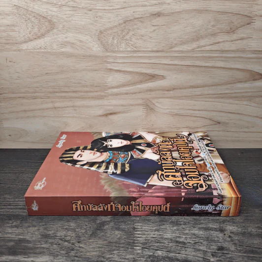 ศึกบัลลังก์จอมใจไอยคุปต์ - Lonely Star รูปที่ 2