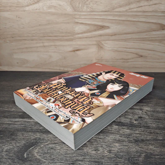 ศึกบัลลังก์จอมใจไอยคุปต์ - Lonely Star รูปที่ 3