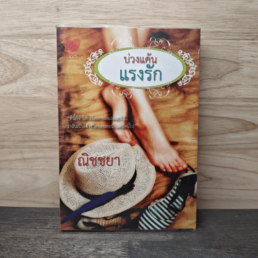 บ่วงแค้นแรงรัก - ณิชชยา รูปที่ 1