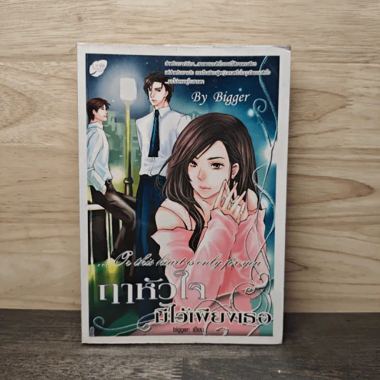 ฤาหัวใจมีไว้เพียงเธอ - bigger รูปที่ 1