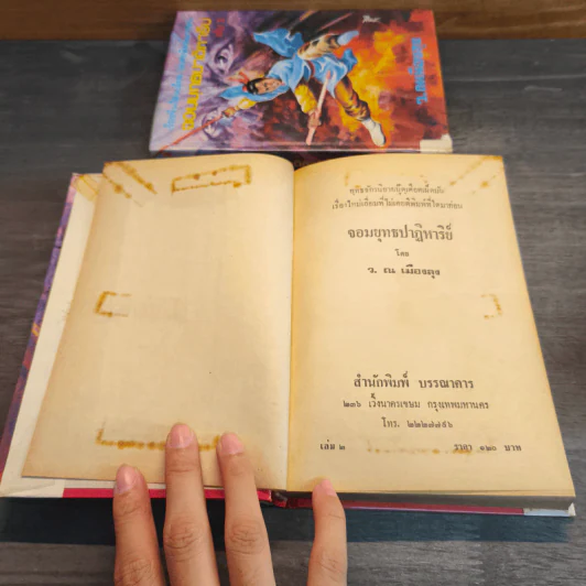 จอมยุทธปาฏิหาริย์ 3 เล่มจบ - ว.ณเมืองลุง รูปที่ 10