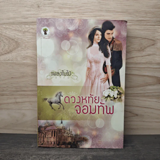 ดวงหทัยจอมทัพ - เพลงใบไม้ รูปที่ 1